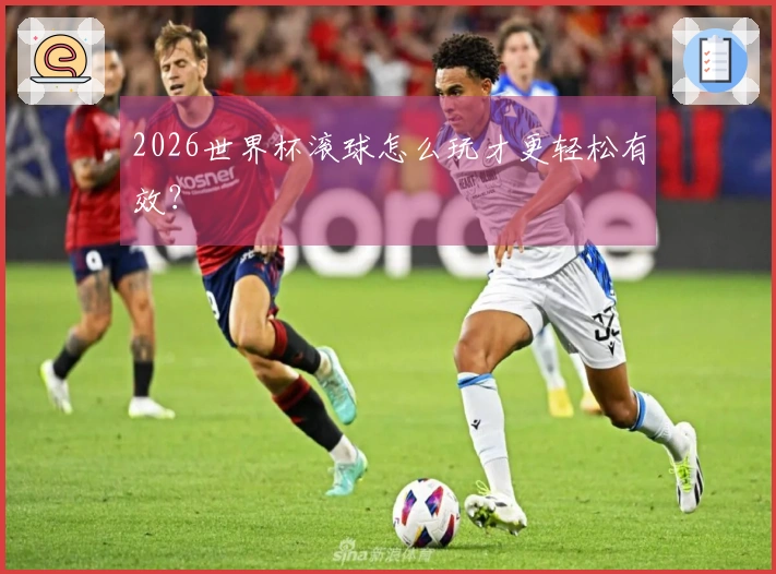 2026世界杯滚球怎么玩才更轻松有效？