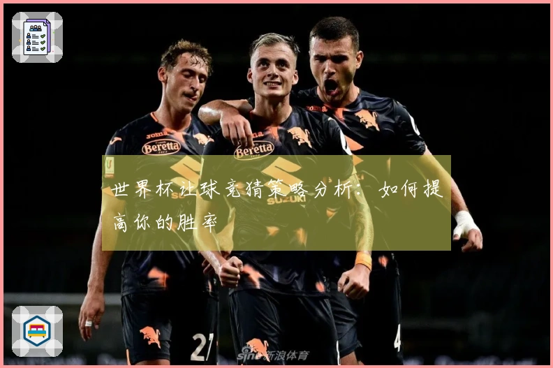 世界杯让球竞猜策略分析：如何提高你的胜率