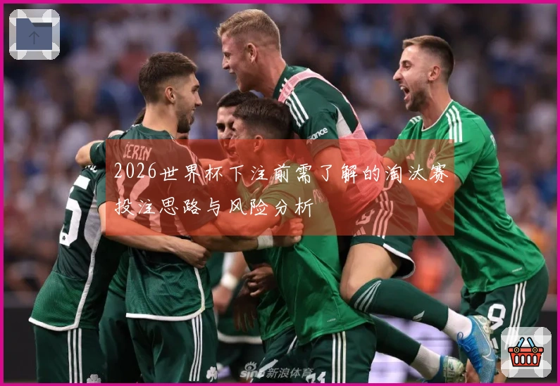 2026世界杯下注前需了解的淘汰赛投注思路与风险分析