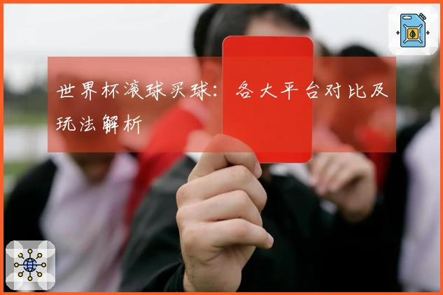世界杯滚球买球：各大平台对比及玩法解析