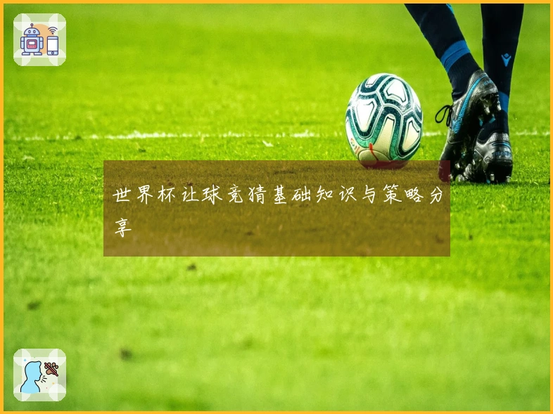 世界杯让球竞猜基础知识与策略分享