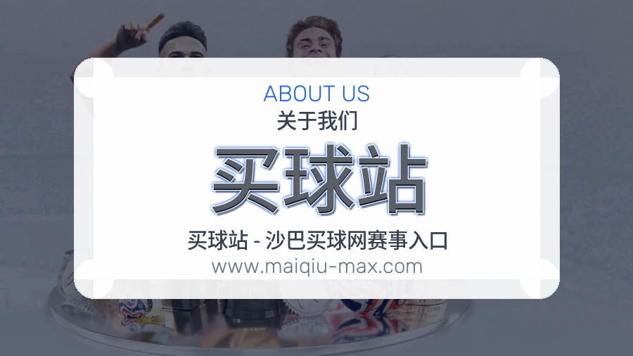 买球站