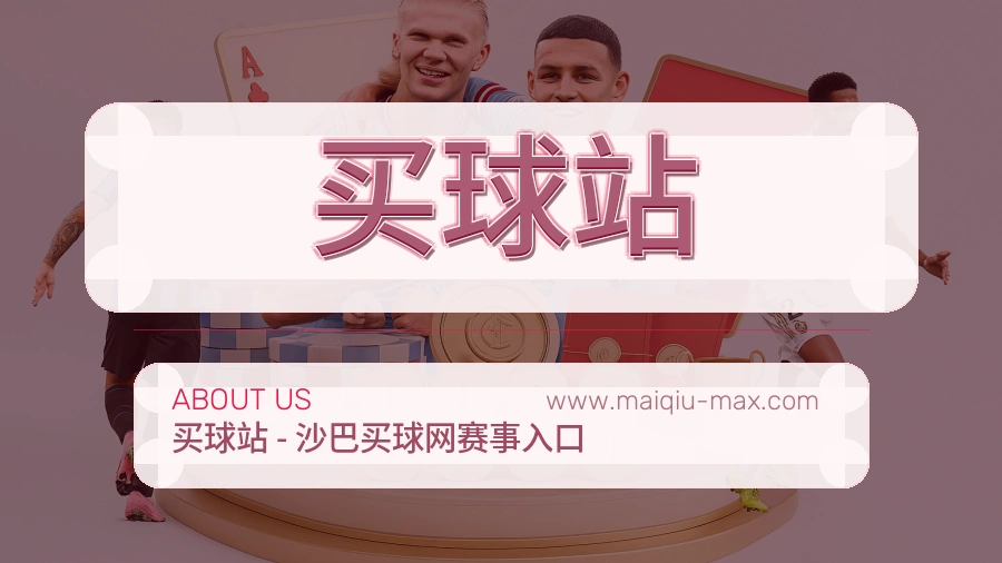 买球站